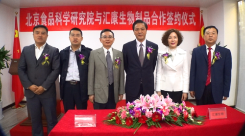 北京市食品科学研究院与汇康生物制品合作签约仪式