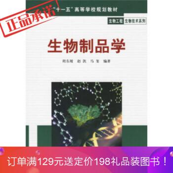 正版生物制品学周东坡赵凯马玺化学工业出版社9787502591229