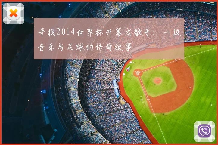 寻找2014世界杯开幕式歌手:一段音乐与足球的传奇故事