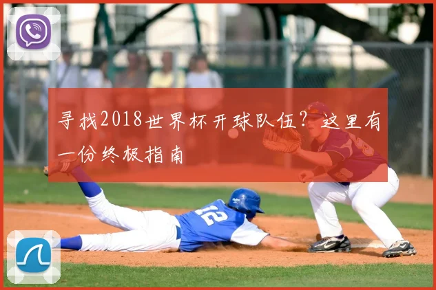 寻找2018世界杯开球队伍?这里有一份终极指南