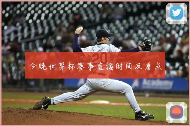 今晚世界杯赛事直播时间及看点