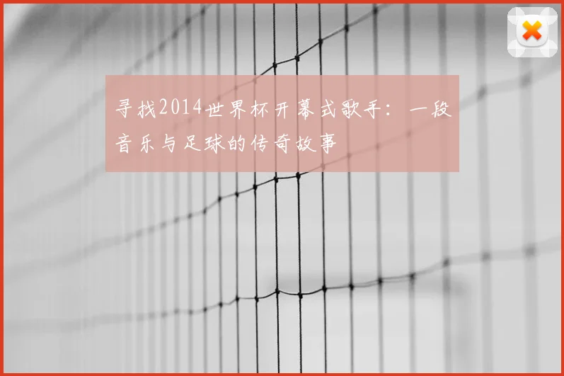 寻找2014世界杯开幕式歌手:一段音乐与足球的传奇故事
