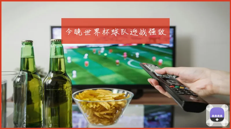 今晚世界杯球队迎战强敌