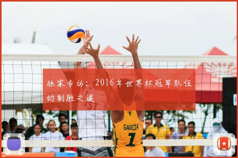 独家专访:2016年世界杯冠军队伍的制胜之道