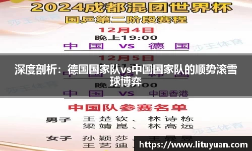 深度剖析：德国国家队vs中国国家队的顺势滚雪球博弈